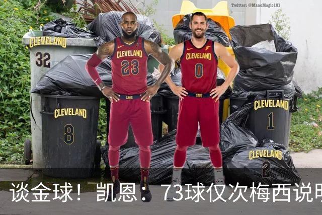 谈金球！凯恩：73球仅次梅西说明一切，但金球由投票者决定不是我